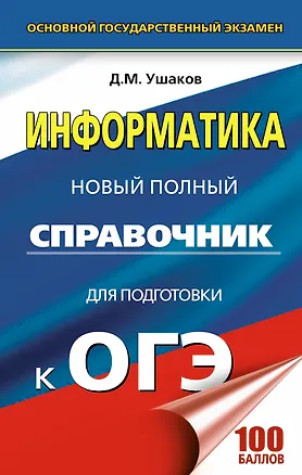 Книга Информатика. Новый полный справочник для подготовки к ОГЭ (Денис Ушаков)