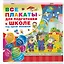 Все плакаты для подготовки к школе под одной обложкой — 2775745 — 3