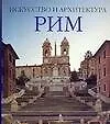 Рим. Искусство и архитектура: Альбом