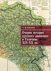 Очерки истории русского движения в Галичине XIX–ХХ вв.