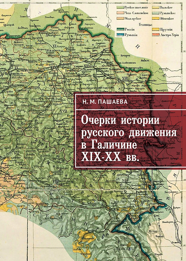 Книга Очерки истории русского движения в Галичине XIX–ХХ вв. (Нина Пашаева) — 1