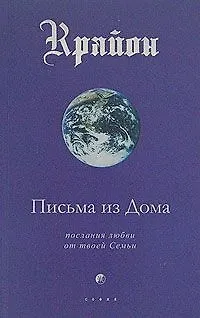 Книга Письма из Дома. Послания любви от твоей Семьи Книга VII (Ли Кэрролл)