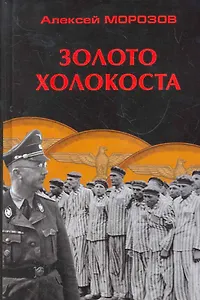 Золото Холокоста