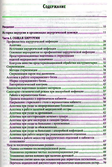 Книга Хирургия с сестринским уходом : учебное пособие (Борис Цепунов) — 2