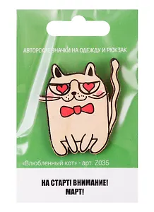 Влюбленный кот (z035)