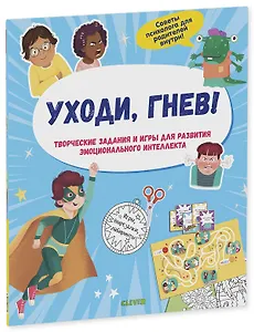 Уходи, гнев! Творческие задания и игры для развития эмоционального интеллекта