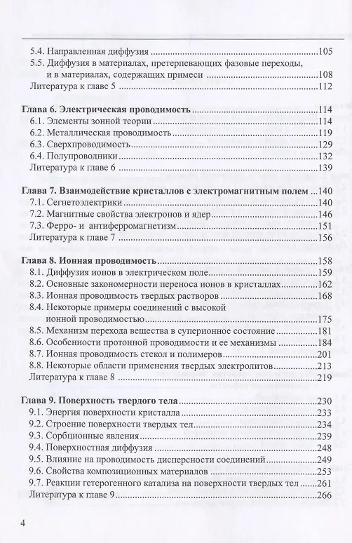 Книга Химия твердого тела (Андрей Ярославцев) — 3