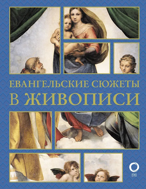 Книга Евангельские сюжеты в живописи (Наталья Бицадзе) — 1