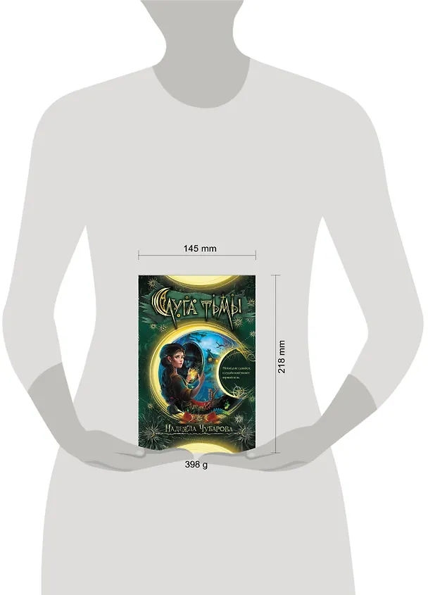 Книга Слуга тьмы (Надежда Чубарова) — 4