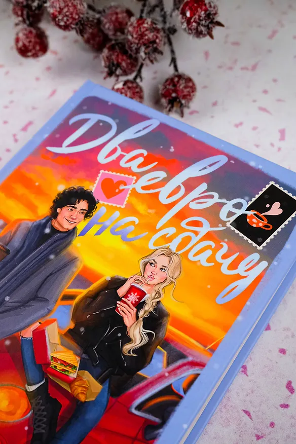 Книга Два евро на сдачу (Марина Кокта) — 8