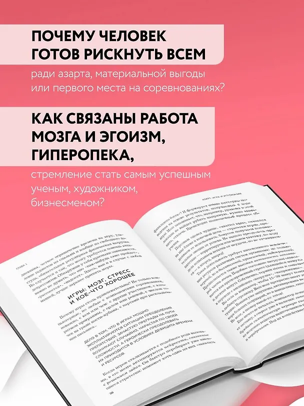 Книга Мозг: азарт и любовь. Почему мы теряем голову от риска, игр, страсти и ревности (Вячеслав Дубынин) — 7
