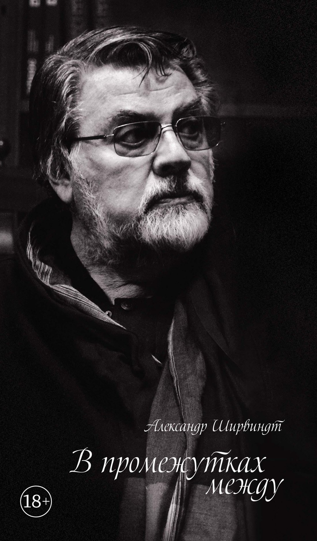 

В промежутках между