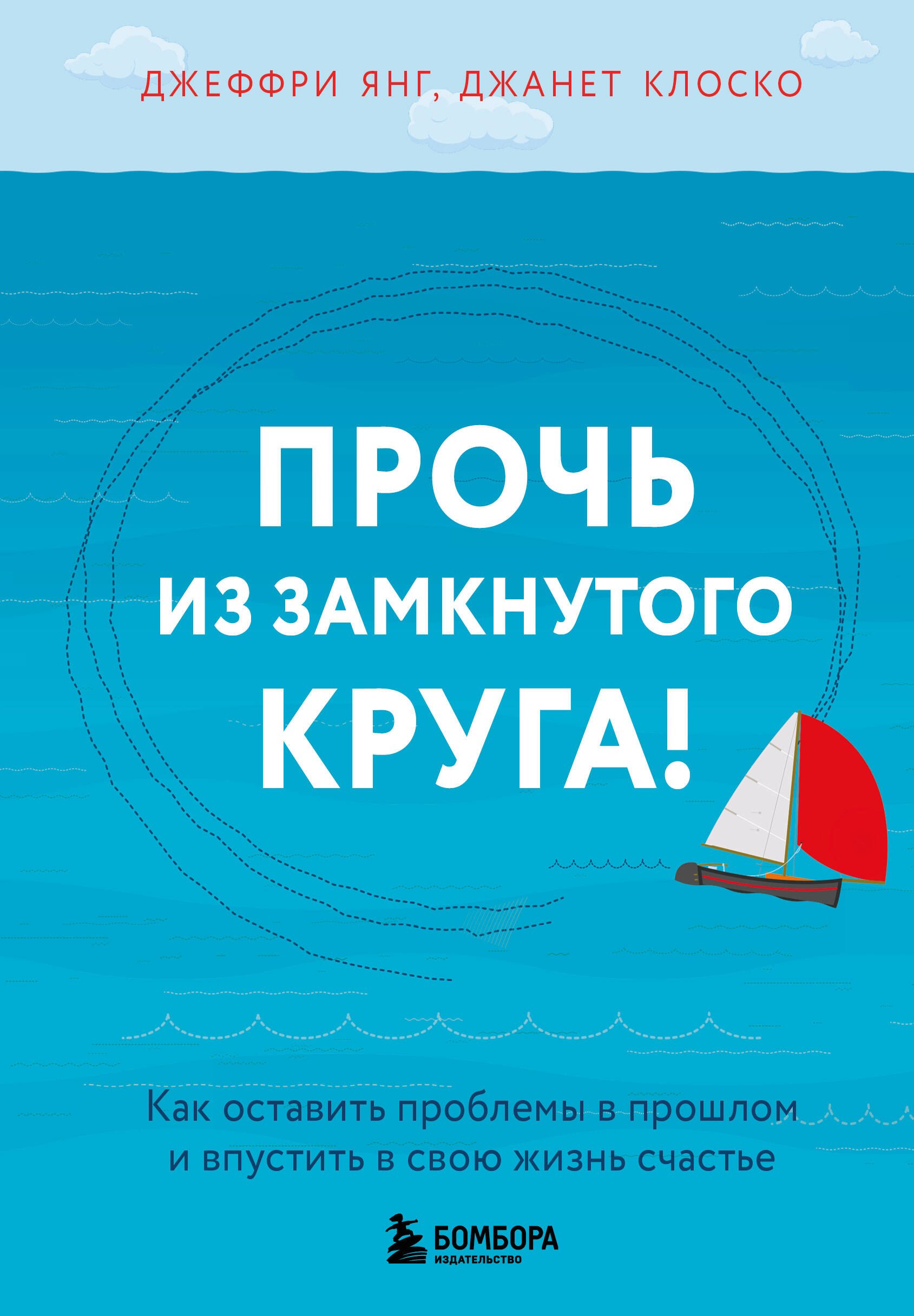 Янг Джеффри, Клоско Джанет Прочь из замкнутого круга! Как оставить проблемы в прошлом и впустить в свою жизнь счастье