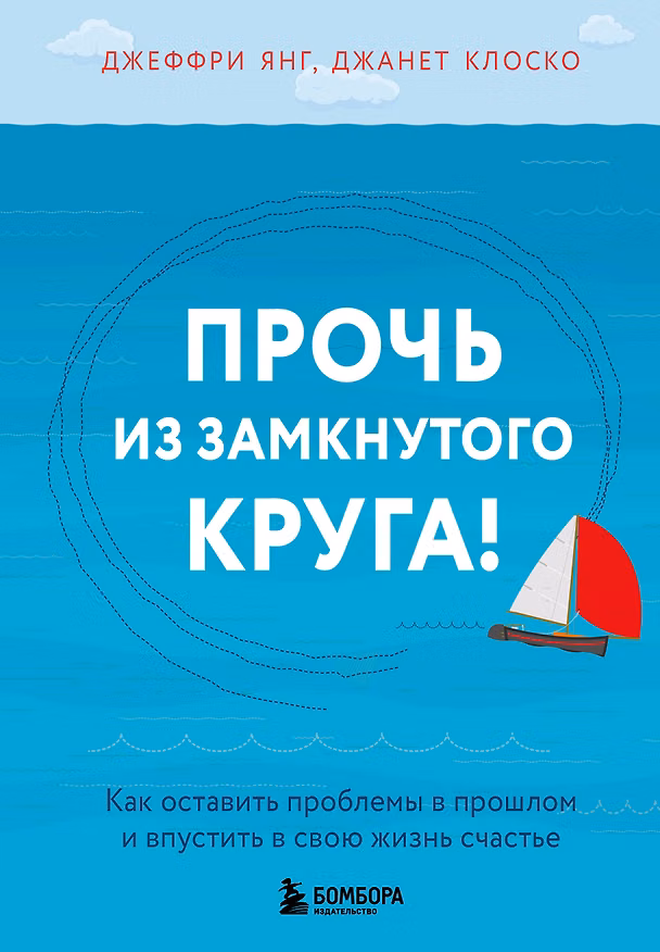Книга Прочь из замкнутого круга! Как оставить проблемы в прошлом и впустить в свою жизнь счастье (Джеффри Янг, Джанет Клоско) — 1