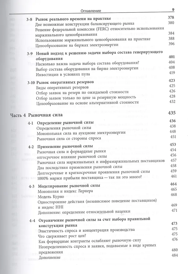 Книга Экономика энергосистем Введение в проектирование рынков... (Стофт) () — 6