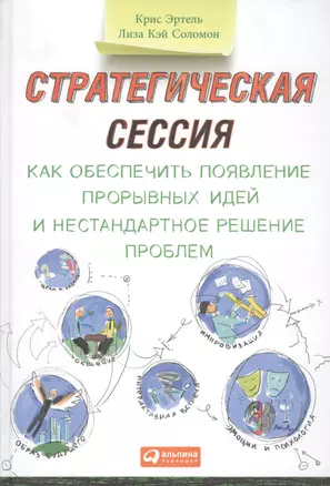 Стратегическая сессия: Как обеспечить появление прорывных идей и нестандартное решение проблем — 2461113 — 1