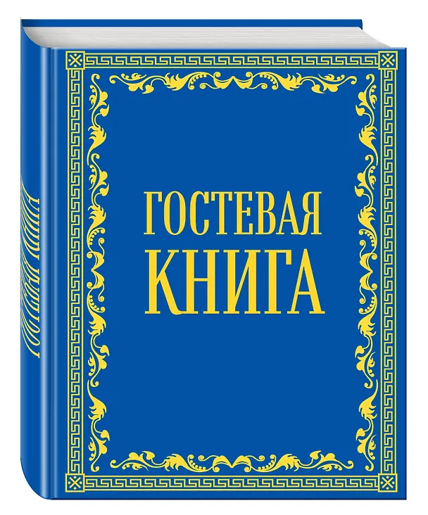 Книга Гостевая книга в бархате () — 4