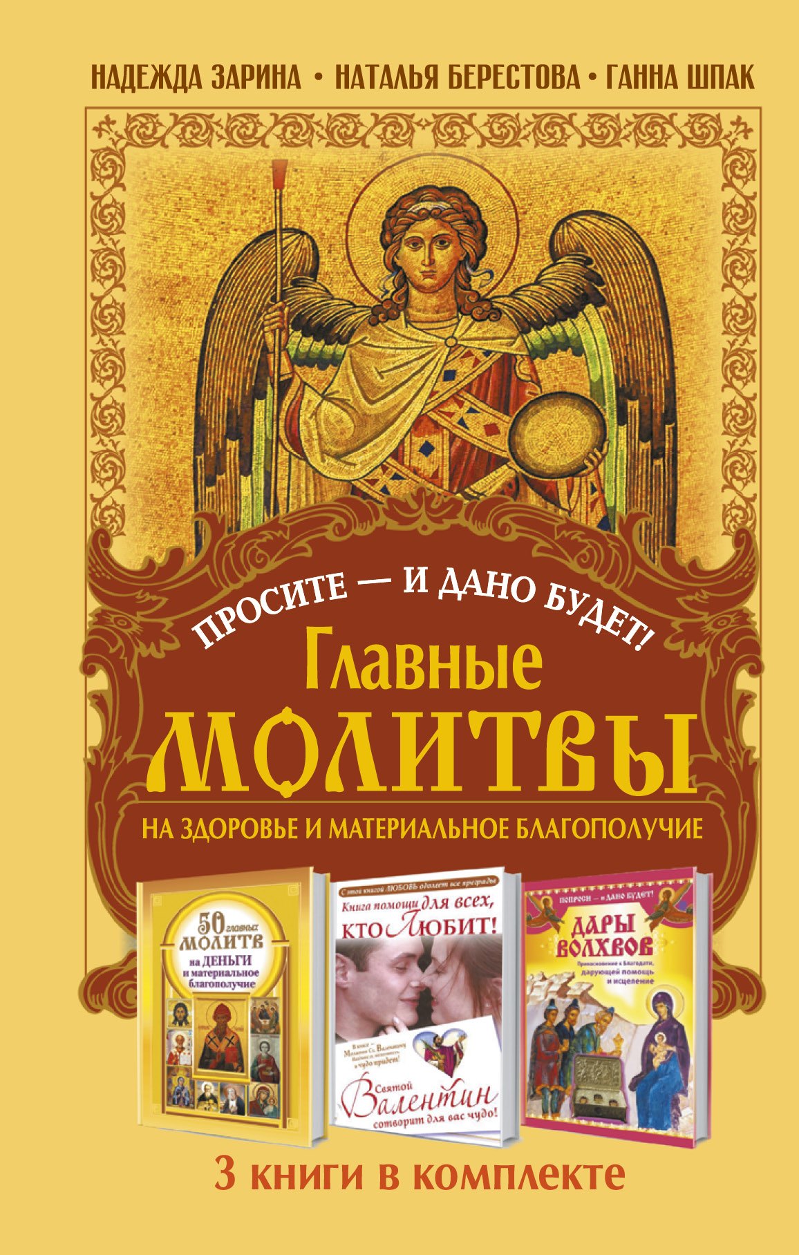 

Просите - и дано будет! Главные молитвы на здоровье и материальное благополучи. 3 книги в комплекте