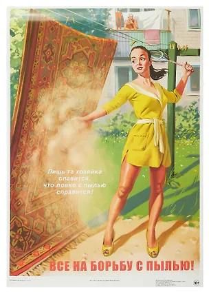 Постер Советский пин ап "Все на борьбу с пылью!" 3090578