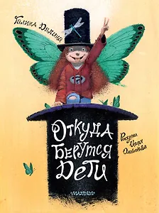 Откуда берутся дети. Рисунки Игоря Олейникова