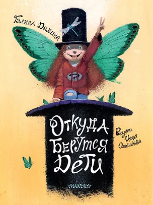 Книга Откуда берутся дети. Рисунки Игоря Олейникова (Галина Дядина)