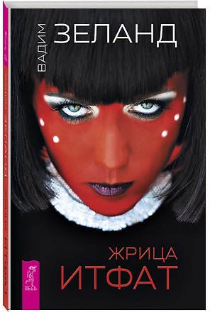 Жрица Итфат