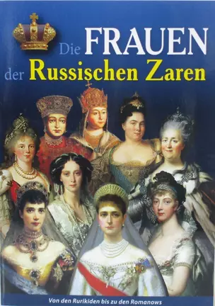 Минибуклет Жены русских царей 32 стр. мягк. пер. нем. яз. [978-5-93051-031-7] — 2796522 — 1