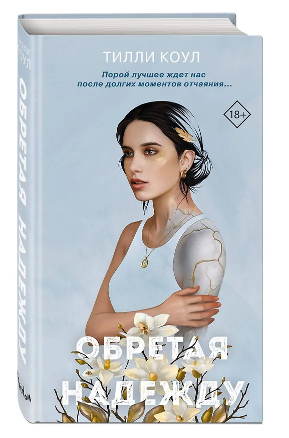 Книга Обретая надежду (Тилли Коул) — 5