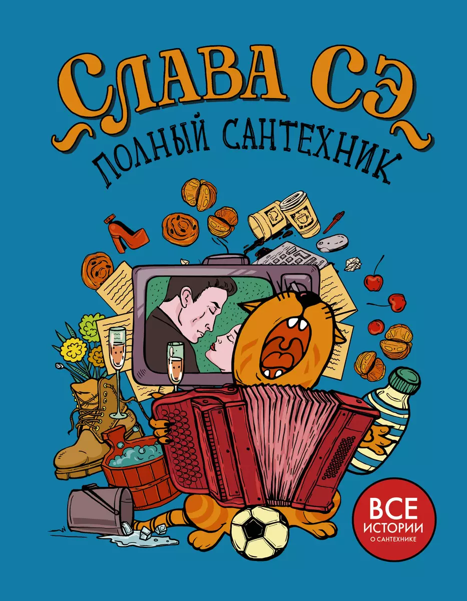 Полный сантехник (3 в 1) ( Слава Сэ) - купить книгу с доставкой в  интернет-магазине «Читай-город». ISBN: 978-5-17-108873-6