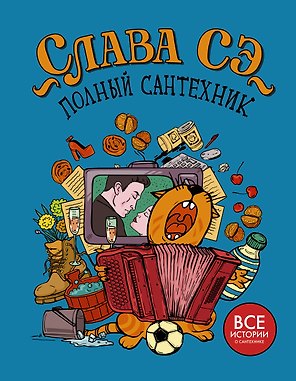 Полный сантехник (3 в 1)