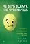Не верь всему, что чувствуешь. Как тревога и депрессия заставляют нас поверить тому, чего нет — 2853697 — 1