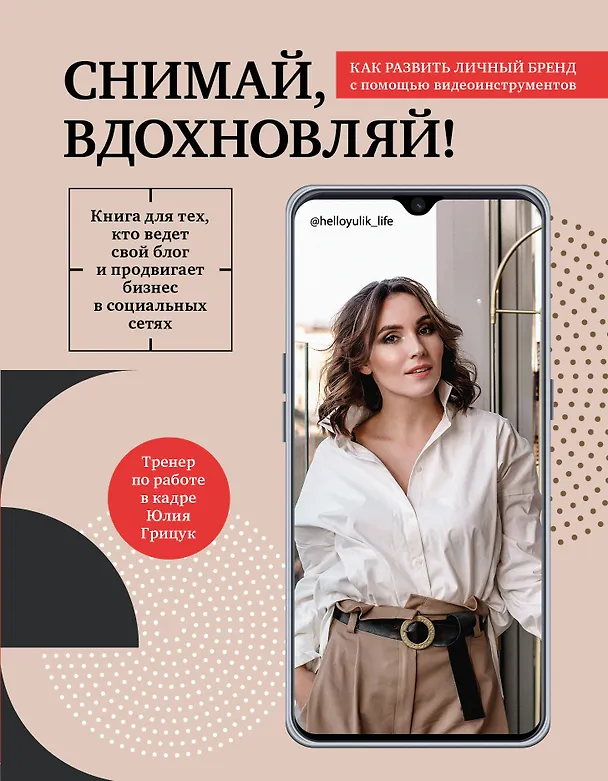 Книга Снимай, вдохновляй! Как развить личный бренд с помощью видео-инструментов (Юлия Грицук) — 1