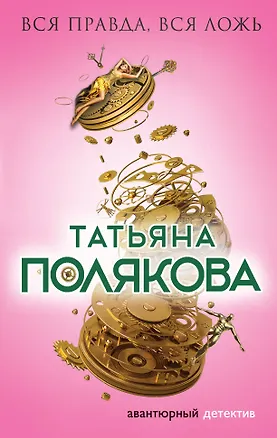 Книга Вся правда, вся ложь (Татьяна Полякова)