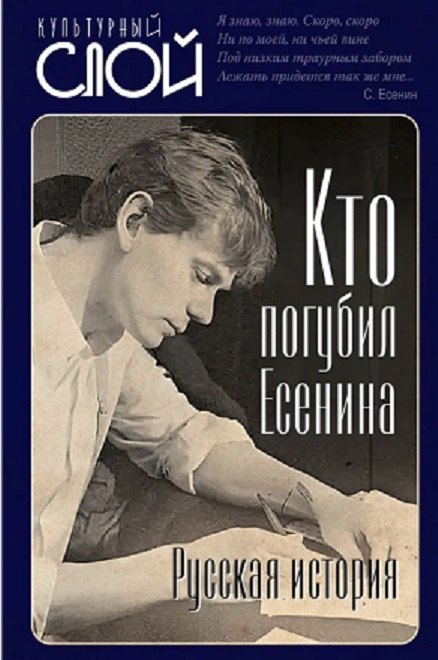 

Кто погубил Есенина. Русская история