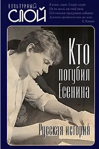 Кто погубил Есенина. Русская история