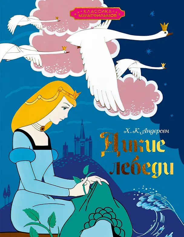 Книга Дикие лебеди (Ганс Христиан Андерсен) — 1
