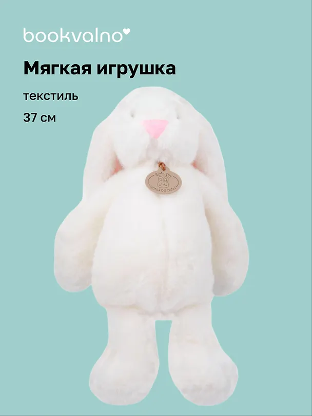 Мягкая игрушка Зайчик ушастик (37см) (белый) (12-191025-S4) 3132973 — 1