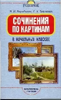 Сочинения по картинкам в начальных классах — 1289353 — 1