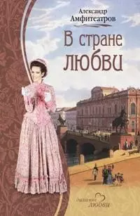 В стране любви (Дыхание любви). Амфитеатров А. (Читатель) — 2155307 — 1