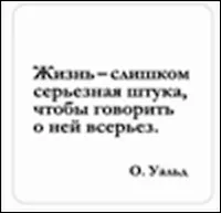 Сувенир, Магнит Жизнь слишком серьезная штука... (Nota Bene) (NB2012-003) 2328380 — 1