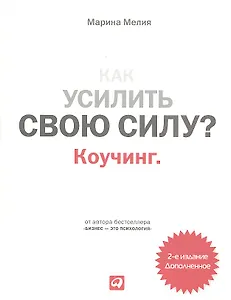 Как усилить свою силу? Коучинг — 2-е изд. дополненное