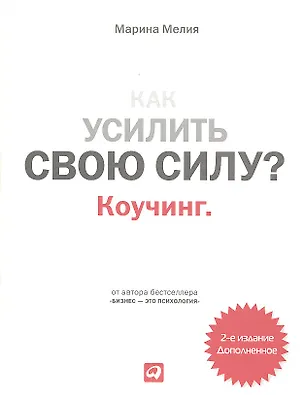 Книга Как усилить свою силу? Коучинг — 2-е изд. дополненное (Марина Мелия)