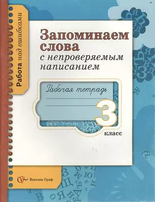 Запоминаем слова с непроверяемым написанием. 3 кл. Рабочая тетрадь. Изд.1 — 2357039 — 1