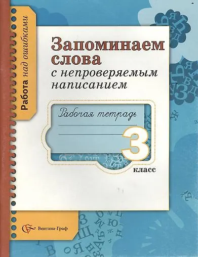 Книга Запоминаем слова с непроверяемым написанием. 3 класс. Рабочая тетрадь () — 1