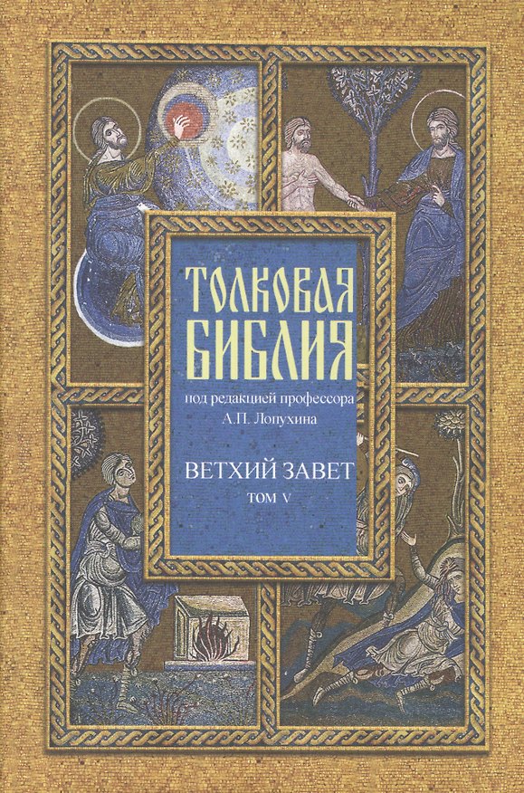 Книга Толковая Библия Лопухина в 7-ми т. - т. 5 (Александр Лопухин) — 1