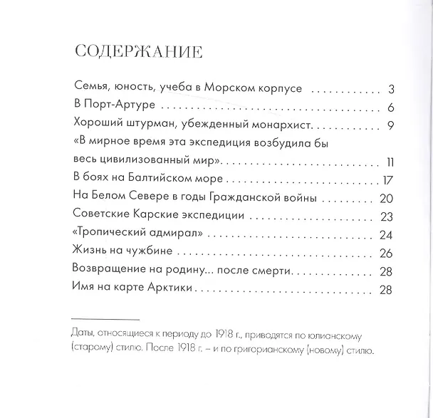 Книга Русский Колумб ХХ века. Борис Вилькицкий (Никита Кузнецов) — 2