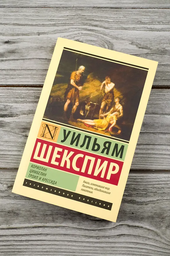 Книга Кориолан. Цимбелин. Троил и Крессида (Уильям Шекспир) — 7