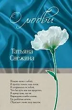 Книга О любви (Татьяна Снежина)