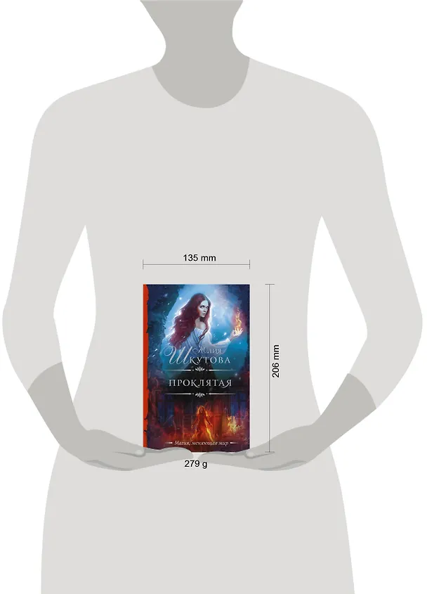 Книга Проклятая (Юлия Шкутова) — 4