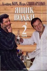 Книга Ящик водки, том 2 (Альфред Кох) — 1